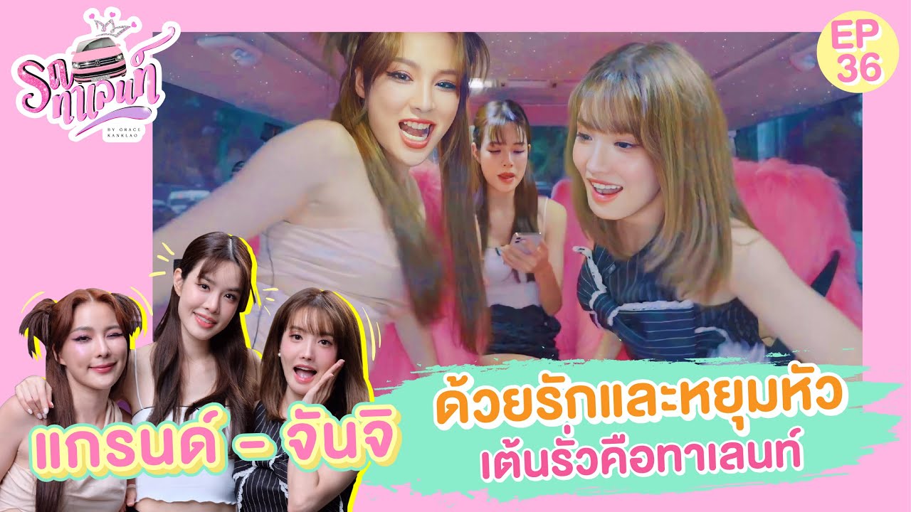 เพื่อนซี้ แกรนด์- จันจิ ด้วยรักและหยุมหัว เต้นรั่วคือทาเลนท์  | รถทาเลนท์ EP.36