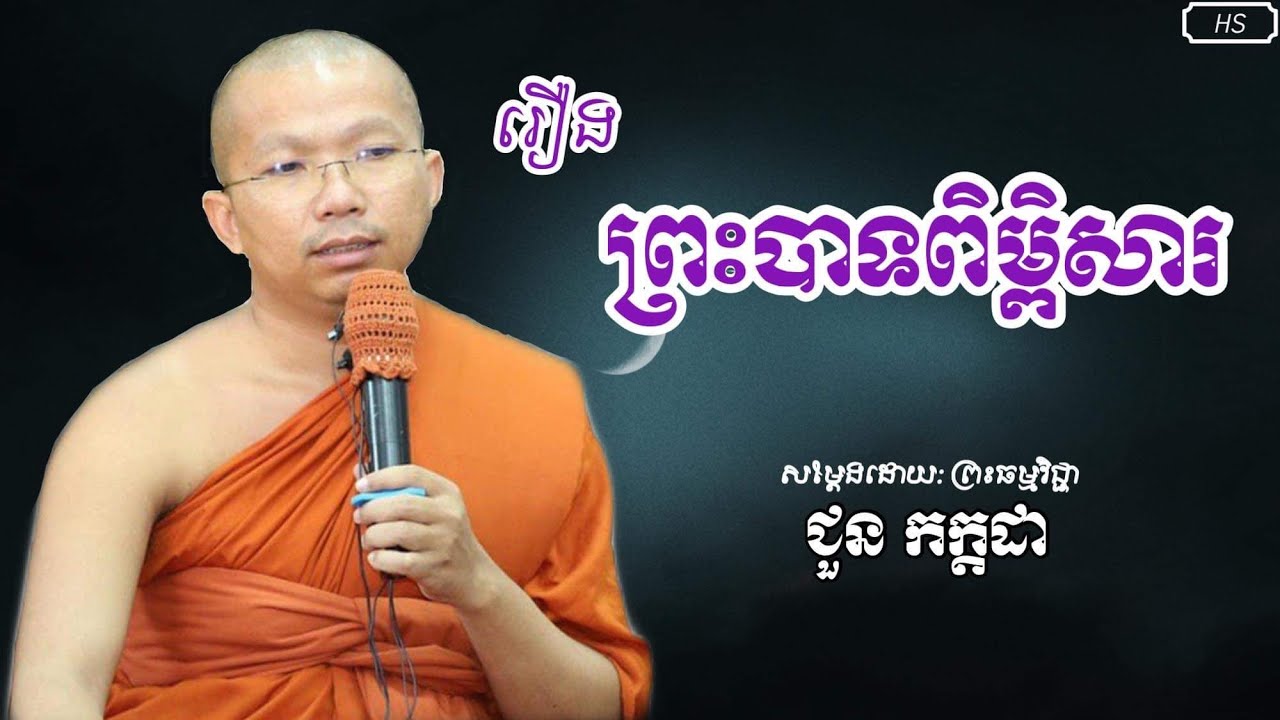 រឿង ញាត្តិព្រះបាទពិម្ពិសារ សម្តែងដោយព្រះធម្មវិជ្ជា ជួន កក្កដា - Talk By Choun Kakada