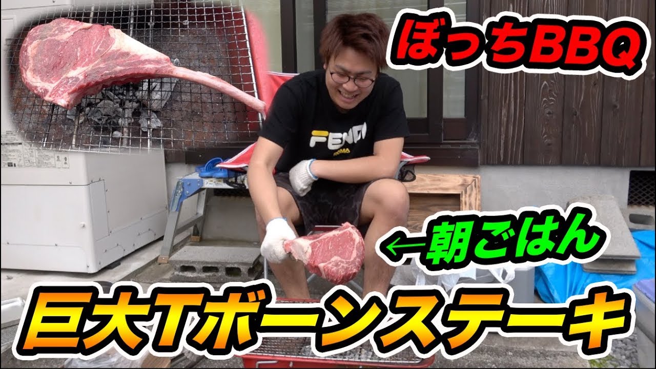 朝ごはんにコストコの巨大Tボーンステーキを炭火で焼いて豪快に食ってみた！！！！【ぼっちBBQ】【飯テロ】