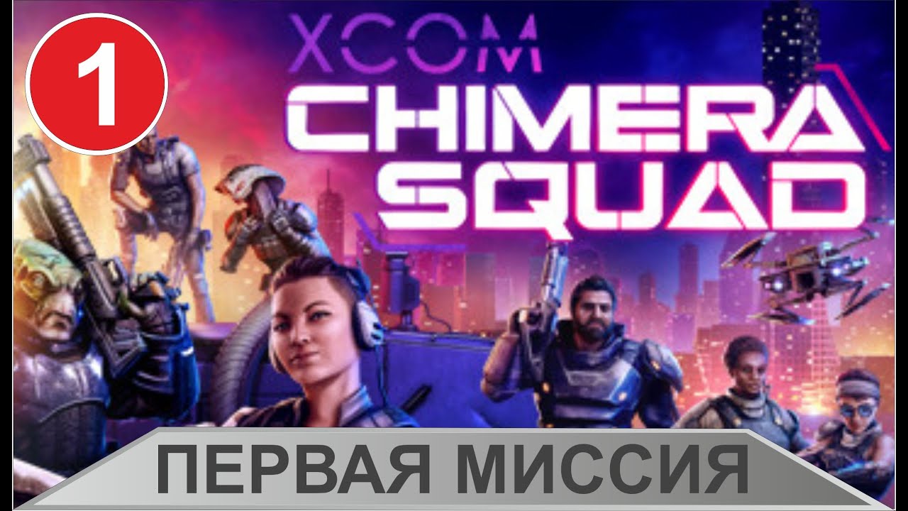 XCOM: Chimera Squad - Первая миссия