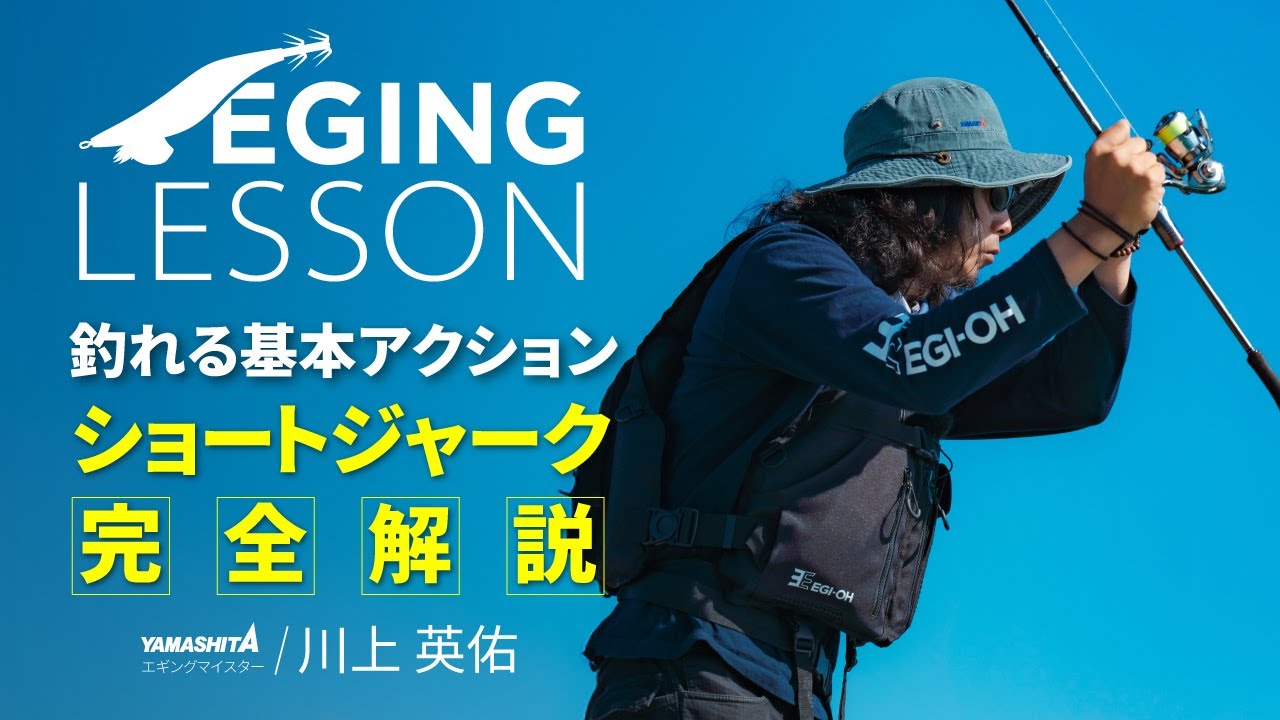 【初心者必見】ショートジャーク完全解説!アオリイカが釣れる基本アクション最新版【エギングレッスン】