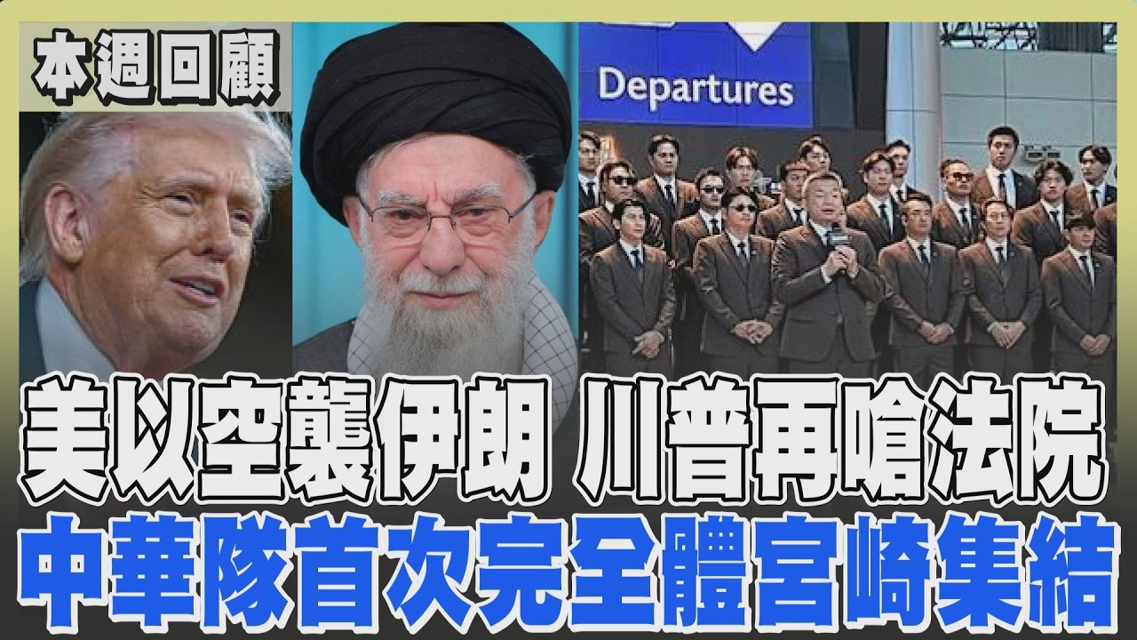 【一周大事】美以大規模空襲伊朗哈米尼已死! 川普國情咨文嗆最高法院:徵關稅絕不喊停 柯建銘卸萬年總召交棒蔡其昌 WBC將開打中華隊完整體宮崎集合｜TVBS新聞 @TVBSNEWS02