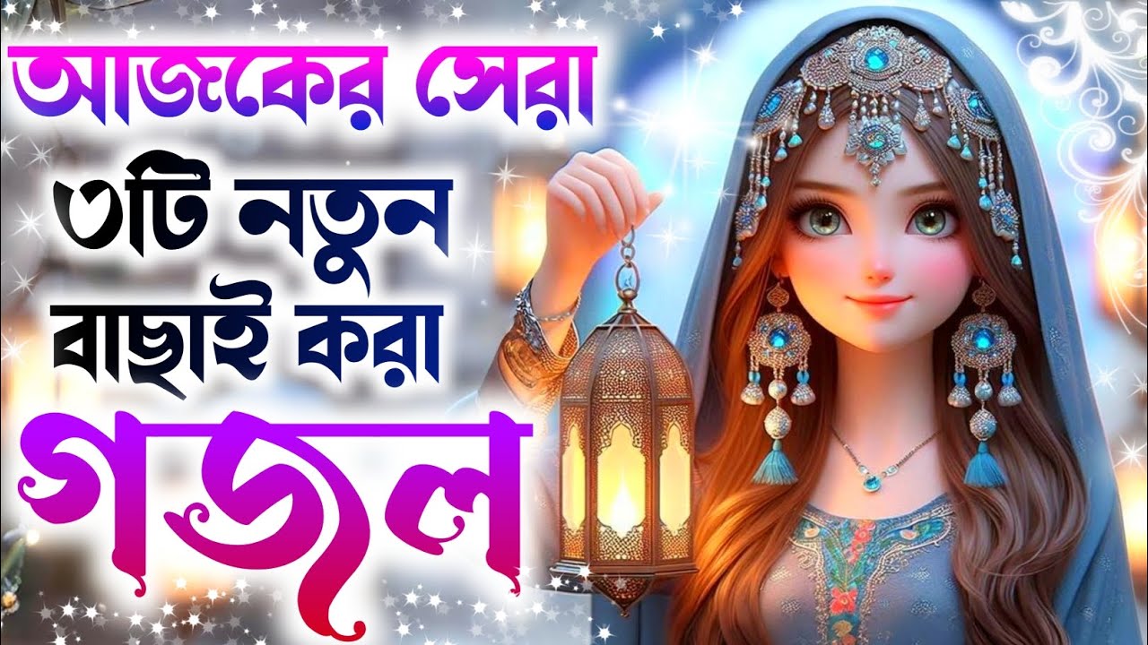 ৩টি সেরা নতুন গজল, 2026 gojol, bangla gojol, ghazal, gazal, notun gojol,new gojol 2026 islamic gojol