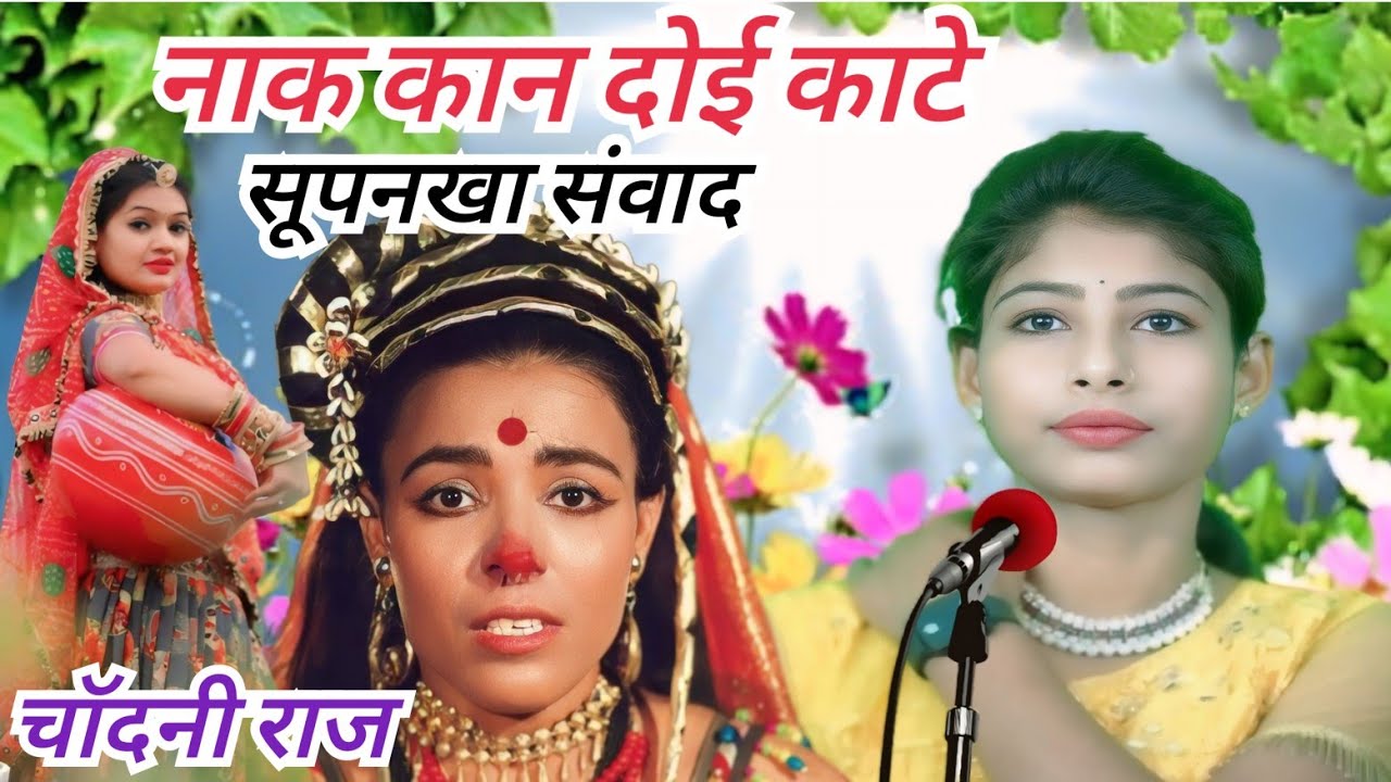 नाक कान दोई काटे/सूपनखा संवाद/चाॅदनी राज/पवन कैसेट पठा टीकमगढ़