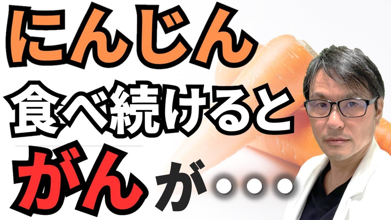 【研究まとめ】にんじん（人参）を食べ続けると「がん」が・・・医師が研究結果をまとめて解説