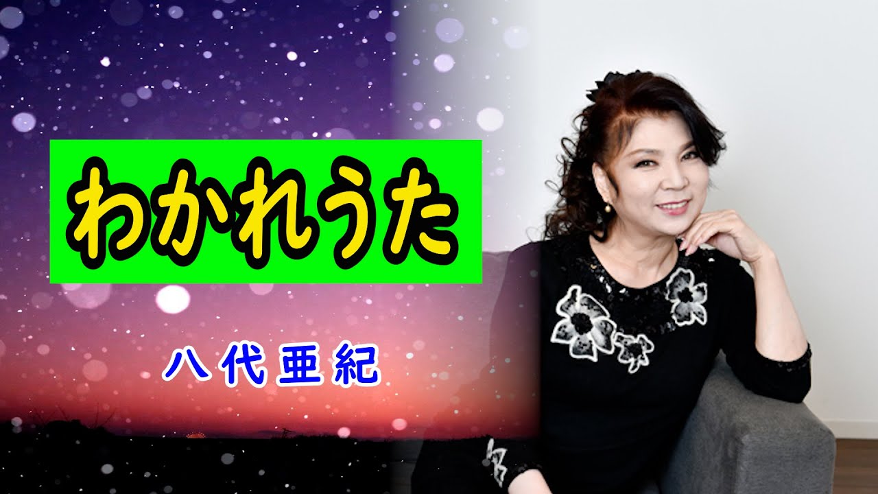 わかれうた　宴　八代亜紀