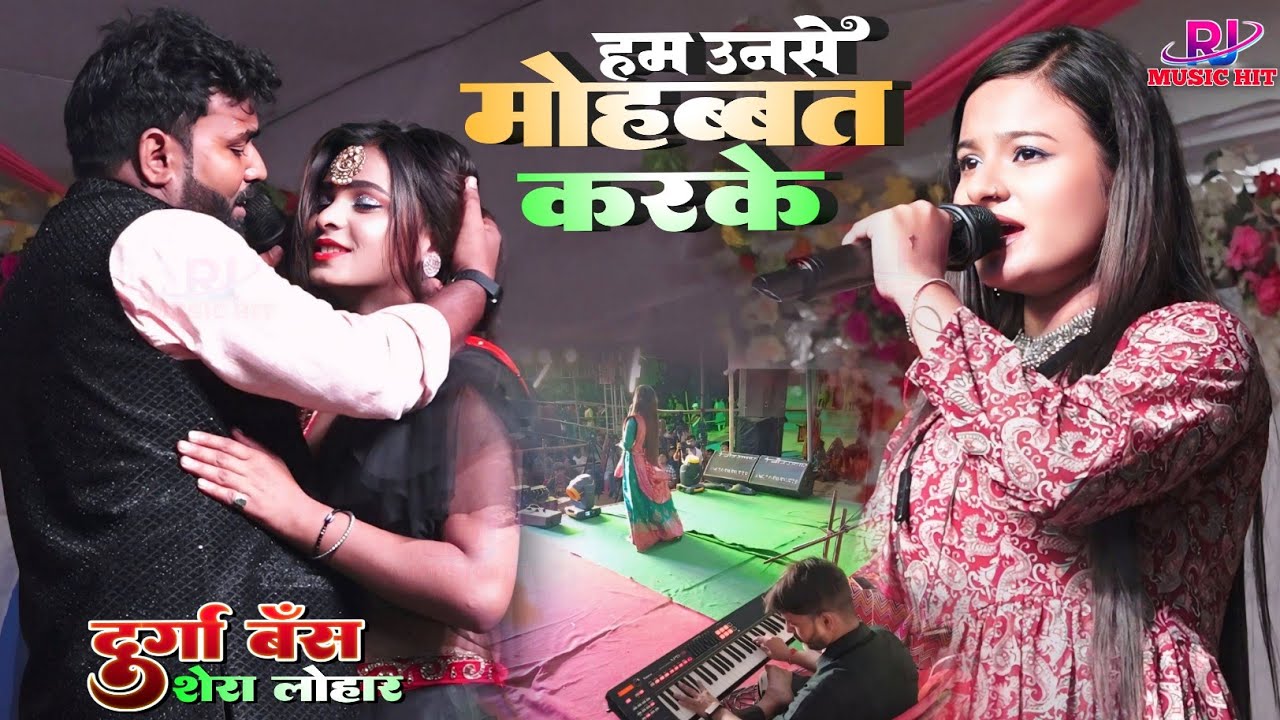 हम उनसे मोहब्बत करके Hum unse Mohabbat karke || Durga boss shera lohar stage show | tulapatti Supaul