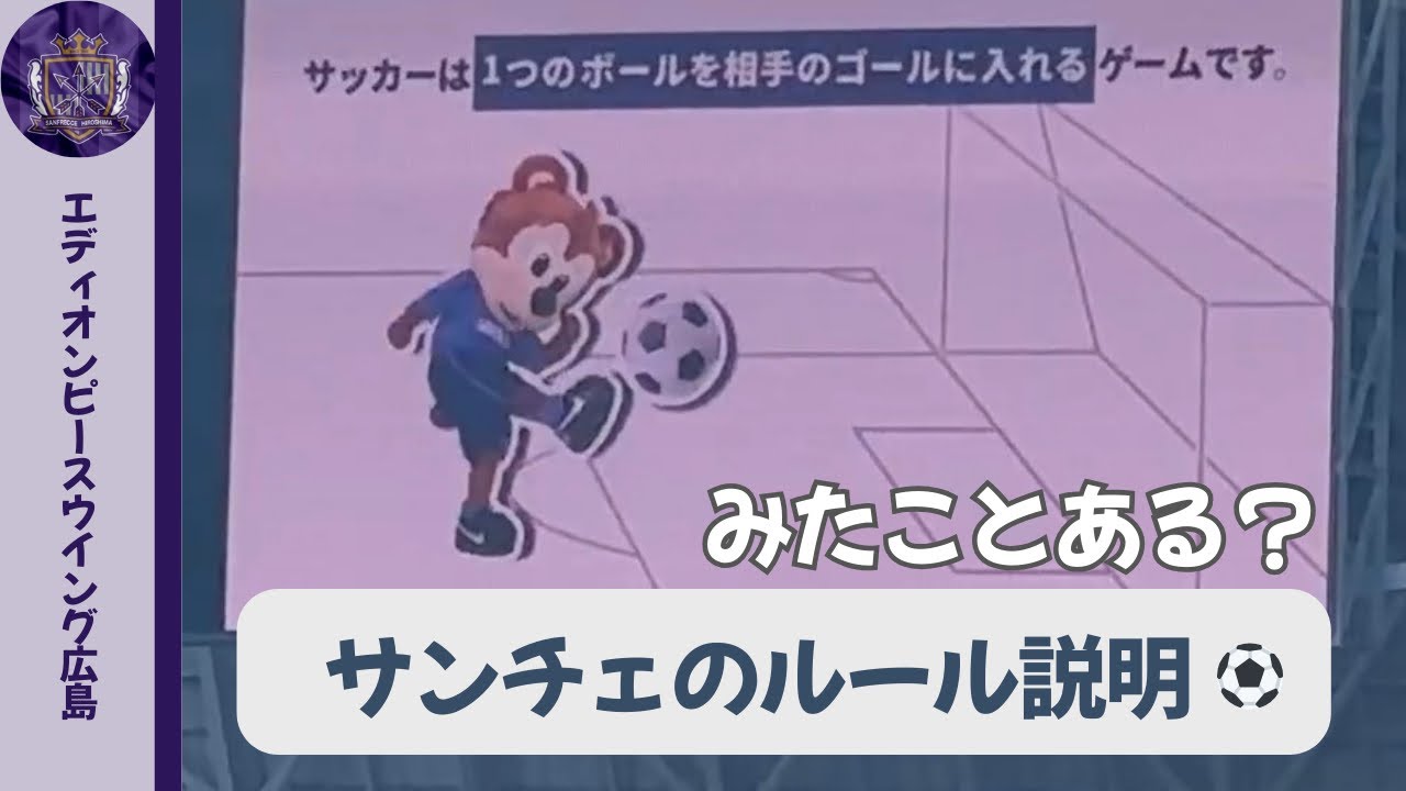 試合前にやってるサッカールール説明｜サンチェ解説 #サンフレッチェ広島 