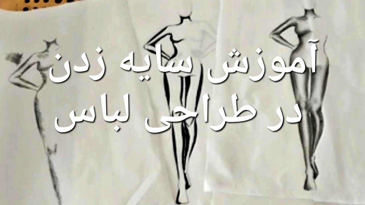 آموزش سایه زدن مانکن ( سیاه و سفید )