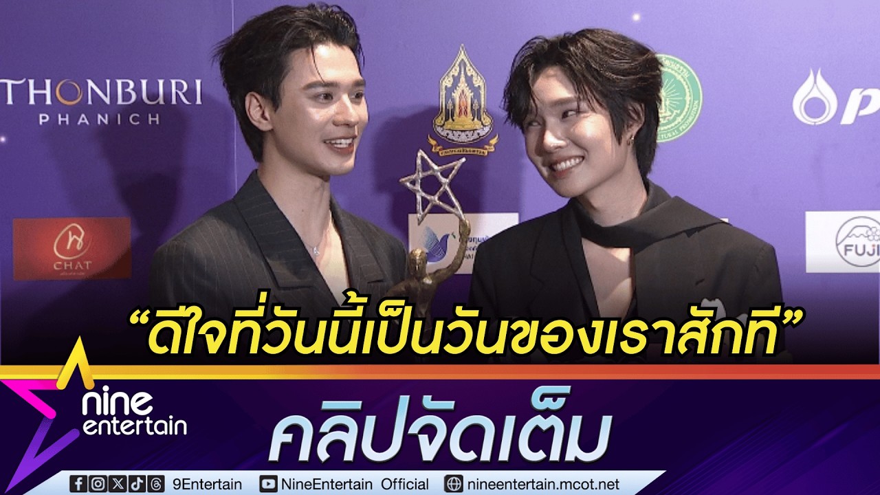 เก่ง-น้ำปิง ดีใจ คว้ารางวัล Shining Star of the Year ปีแรก! |แซวโอ๋โอ๋ ถามถึงที่มาของสีแดง