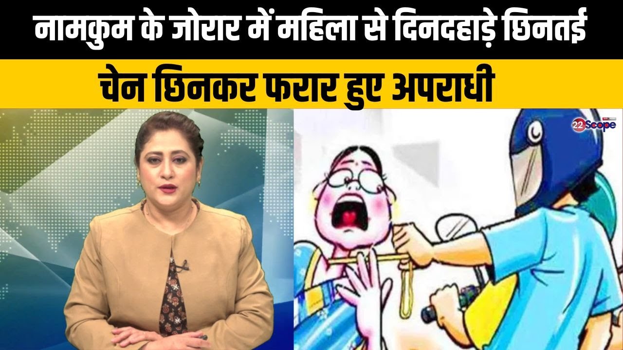 नामकुम में दिनदहाड़े छिनतई, महिला से चेन छिनकर फरार हुए अपराधी | Ranchi News | Crime News | 22Scope