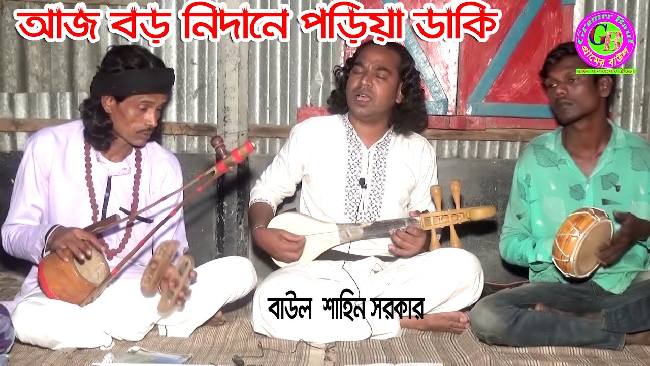 আজ বড় নিদানে পড়িয়া ডাকি দয়াল রহিলা কোথায় দয়াল চাঁন আমার ।। শাহিন সরকার ।। Gramer Baul