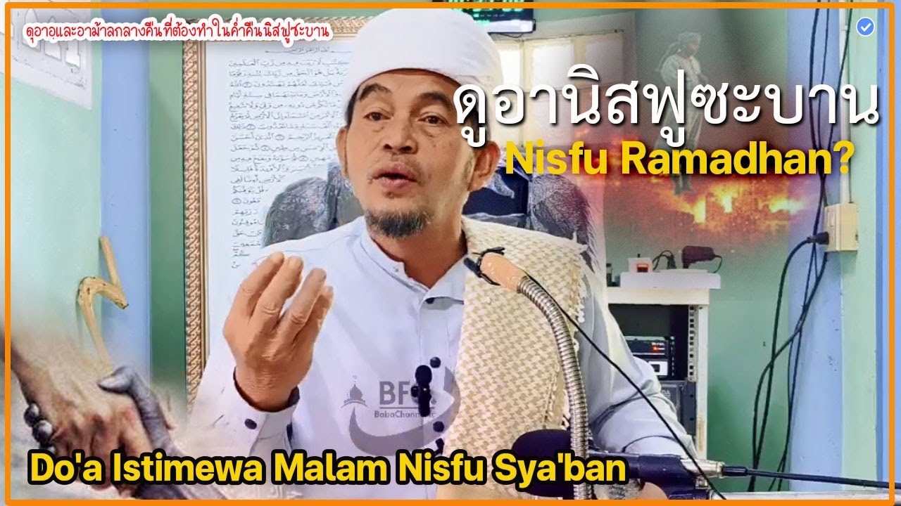 🔴บาบอลีลูโบ๊ะดือแย l ห้ามพลาด ดูอาอ์ อามาลอีบาดะห์ คํ่าคืนนิสฟูซะบาน l NISFU SYABAN l PUASA RAMADAN