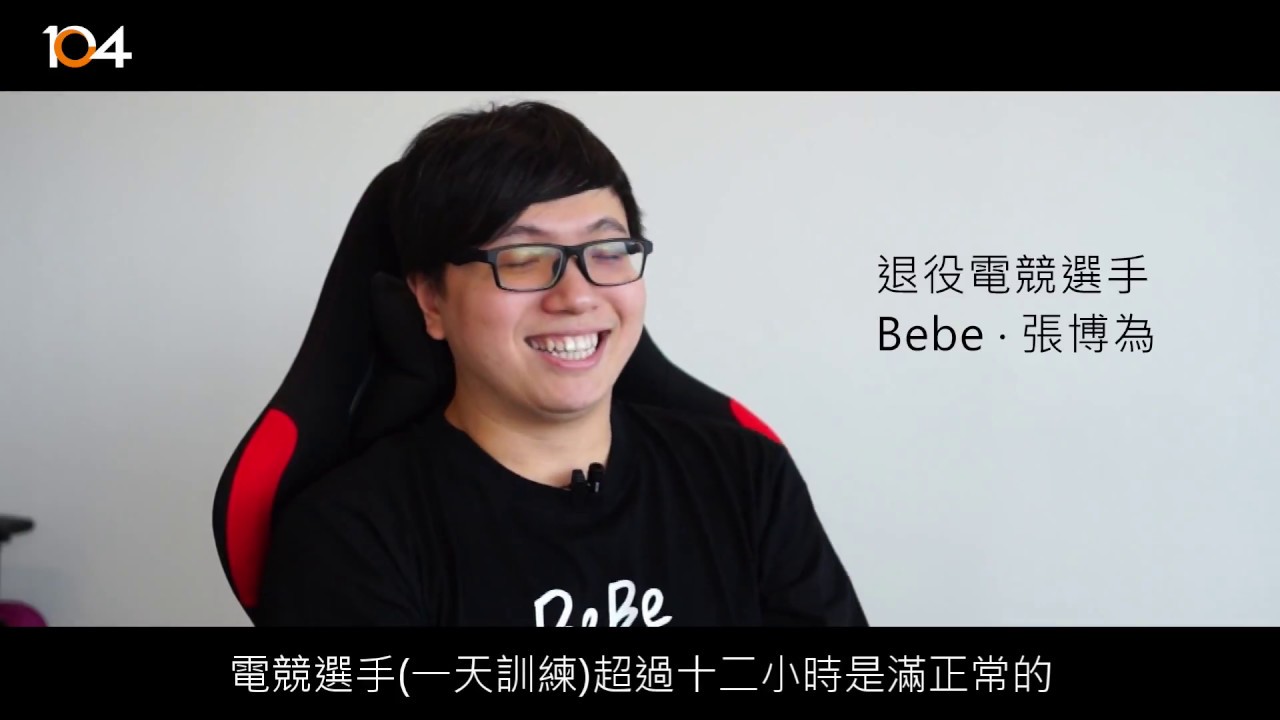 104【潮數據】電競選手年薪千萬？！前世界冠軍Bebe的No pain, no gain.