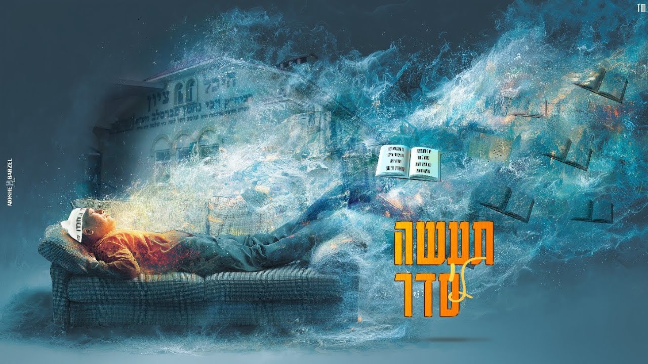 תעשה לי סדר - רון לוי & נחמן & אברהם לוי (אחד ממיליון גרסת ברסלב)