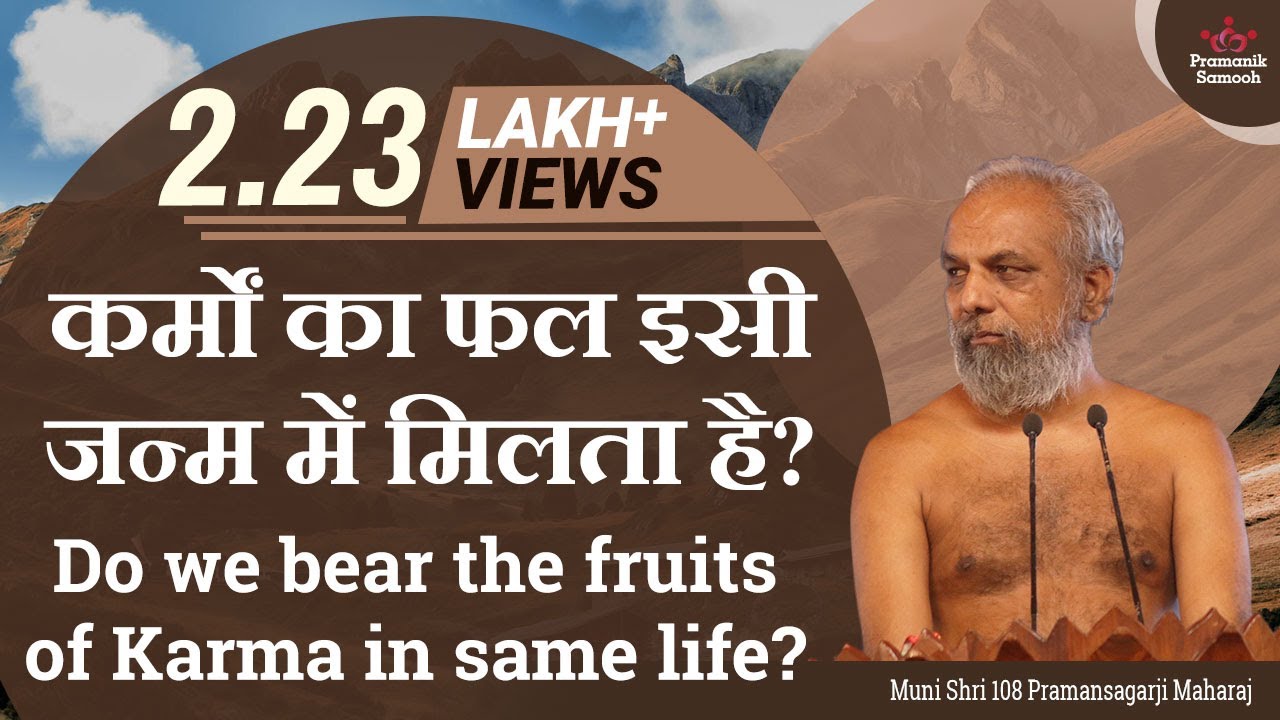 कर्मों का फल इसी जन्म में मिलता है? Do we bear the fruits of Karma in same life?