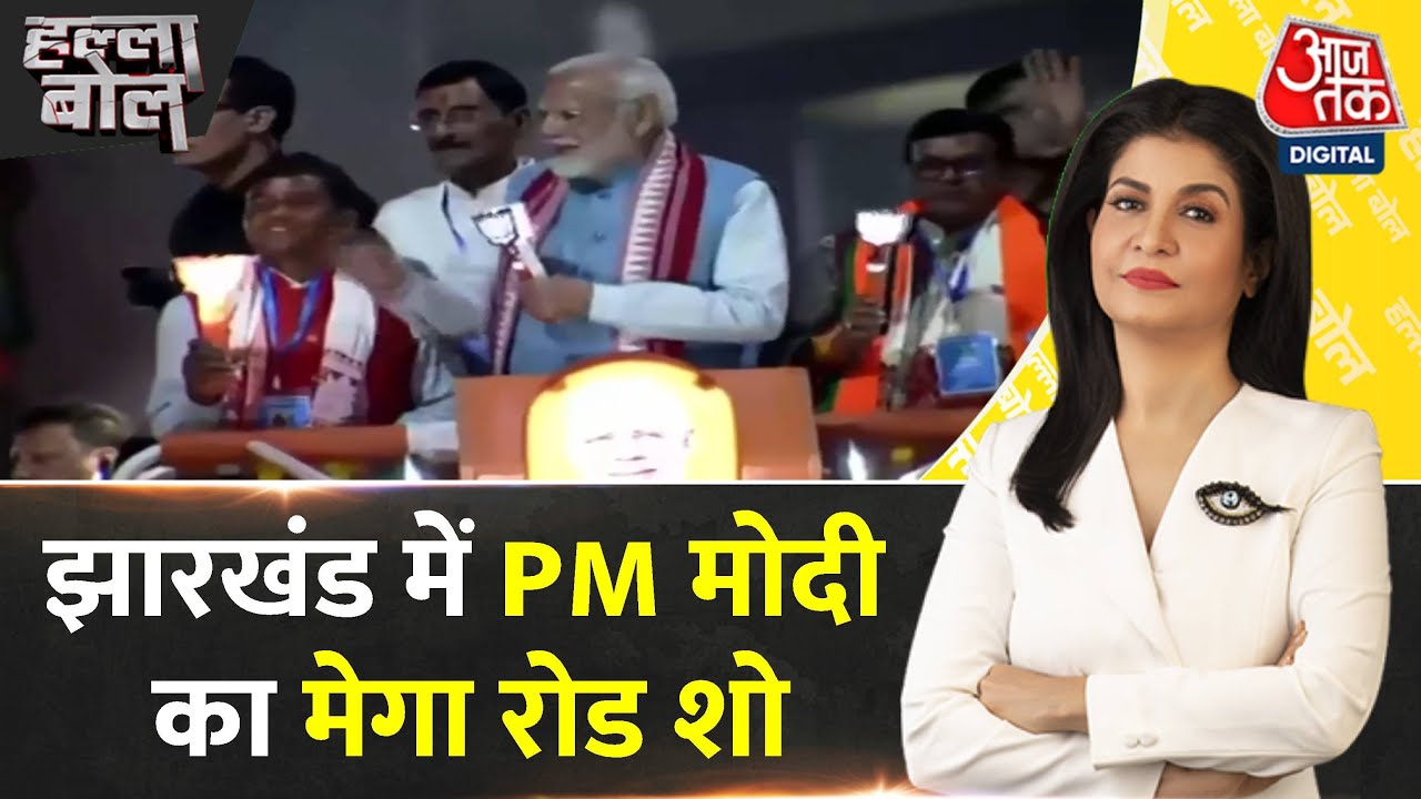 Halla Bol: PM Modi का Jharkhand दौरा, Ranchi में पीएम मोदी का Road Show | Anjana Om Kashyap