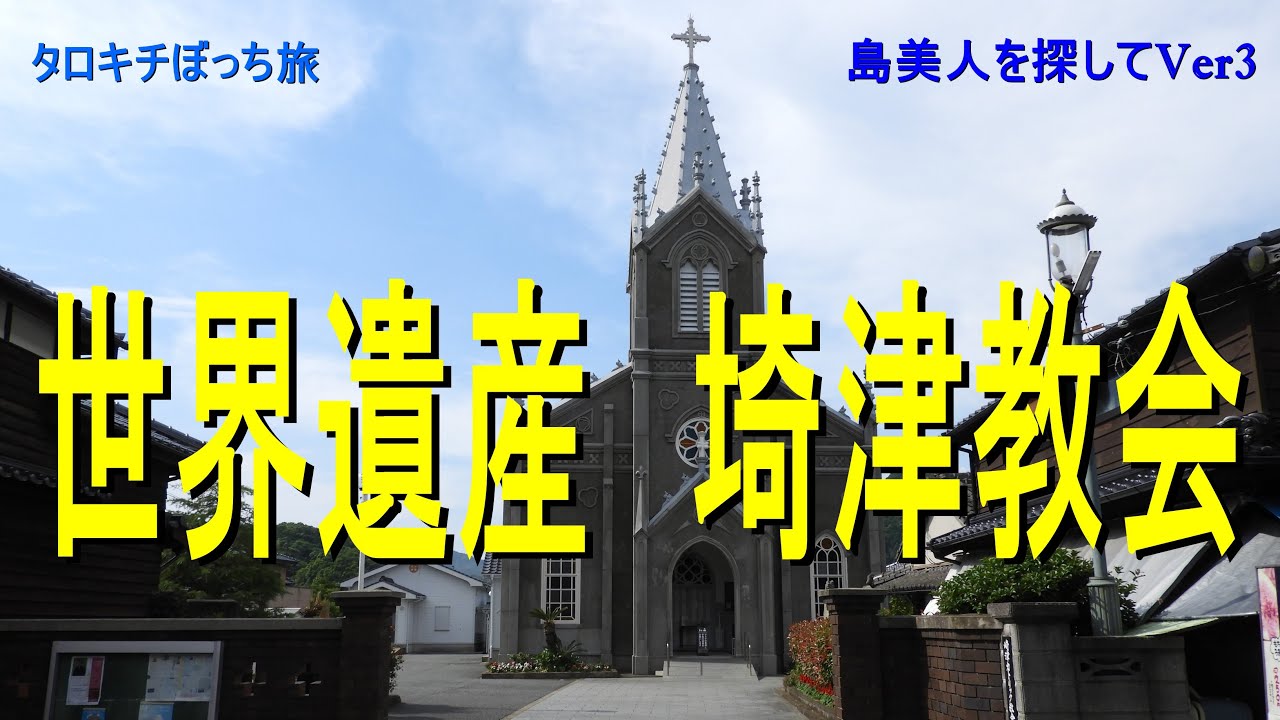 【熊本】世界遺産 埼津教会　島美人を探してVol3 タロキチのボッチ旅
