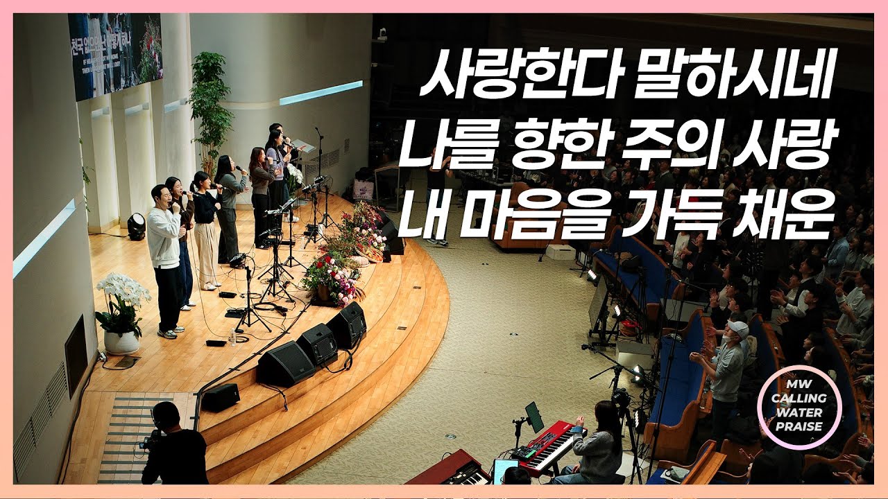사랑한다 말하시네 + 나를 향한 주의 사랑 + 내 마음을 가득 채운 - 마커스워십 | 마중물 찬양 | 소진영 인도