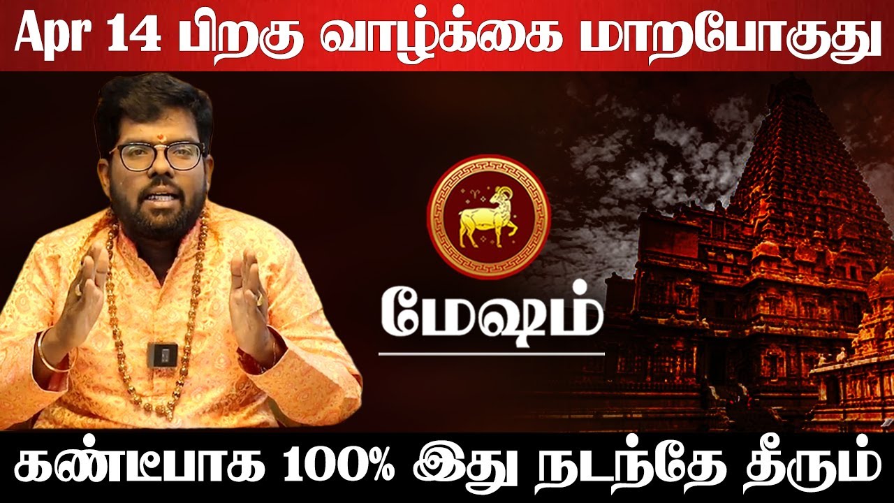 மேஷம் - Apr 14 பிறகு வாழ்க்கை மாறபோகுது | ramji swamigal | தமிழ் புத்தாண்டு பலன் - mesham 2025