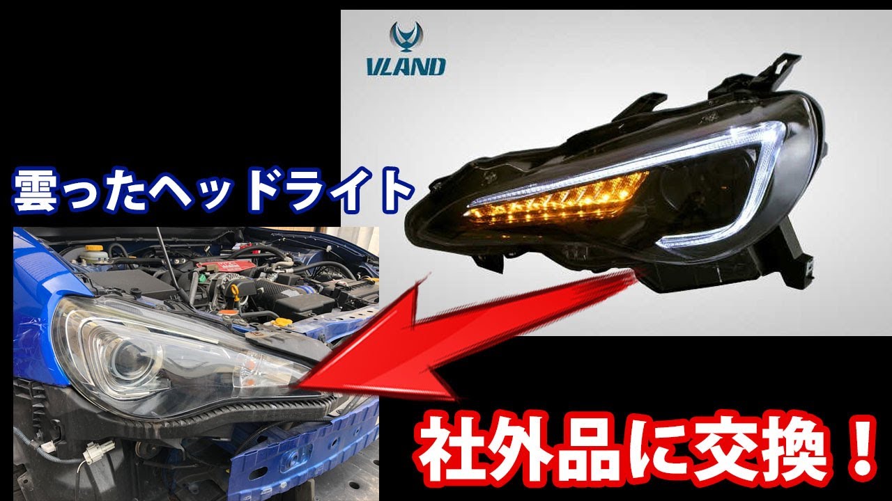 BRZ/86 カスタマイズ VLAND ヘッドライトに交換