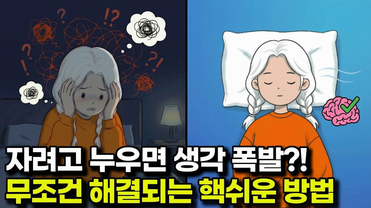 밤마다 머릿속이 시끄러운 진짜 이유 (취침시간 9분 앞당김, 생각끄는 기술)