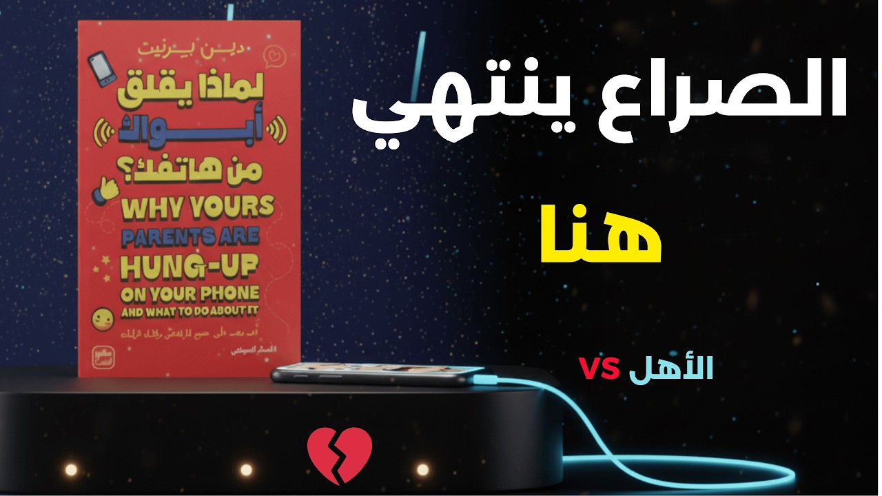 لماذا يقلق أبواك من هاتفك؟ | ملخص كتاب يجب أن يسمعه كل أب وابن