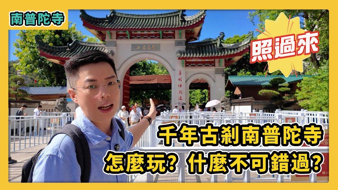 廈門|來千年古剎南普陀寺參觀的正確打開方式！怎麼玩？什麼不可錯過？#旅行推薦官 #旅行推薦官 #旅行 #travel #廈門 #南普陀寺 #旅行攻略