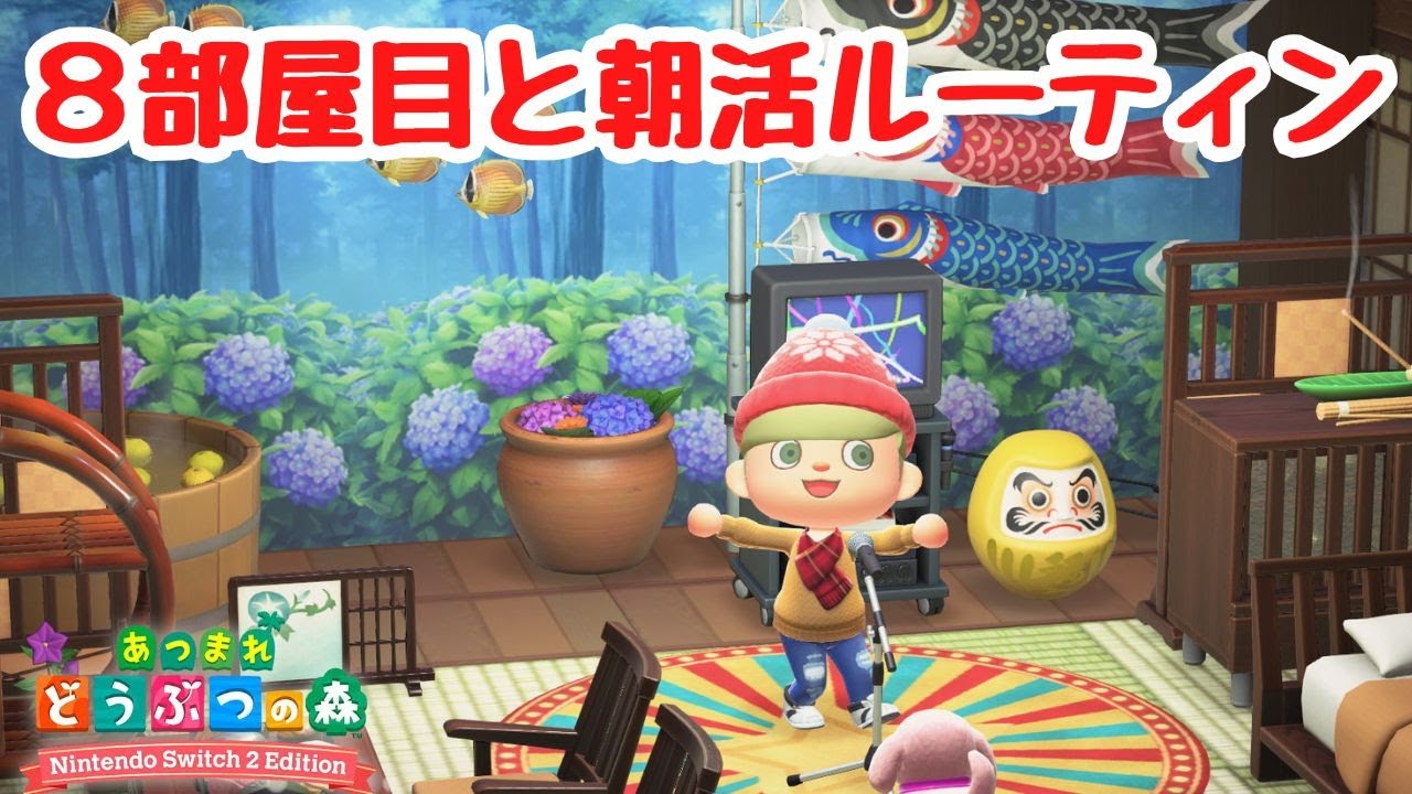【あつ森】ホテルコーデ８部屋目と朝活ルーティン！【Switch2Edition】【ACNH】【あつまれどうぶつの森】【ライブ配信】