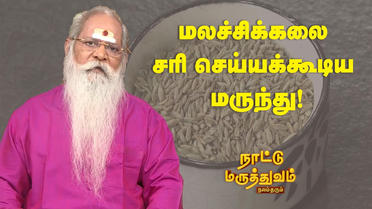 மலச்சிக்கலை சரி செய்யக்கூடிய மருந்து! | Nattu Maruthuvam | Sun Life