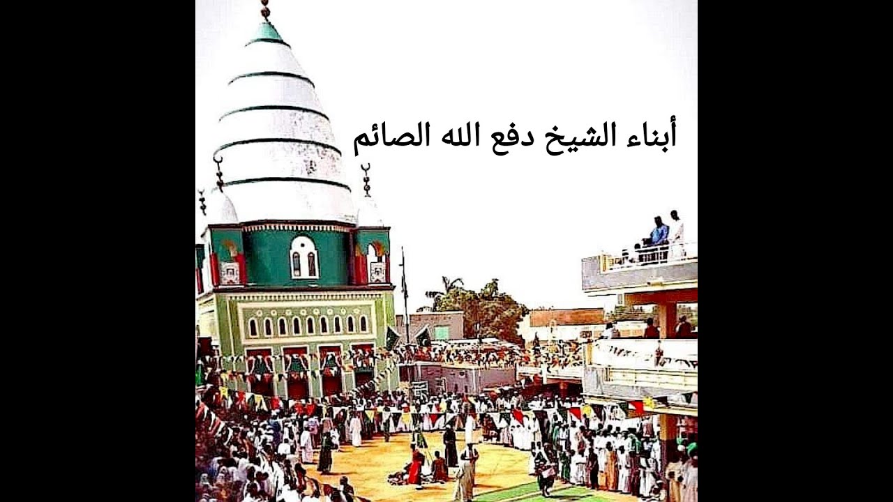 الله الله يا اخوانا للذكر قوموا معانا ، أبناء الشيخ دفع الله الصائم