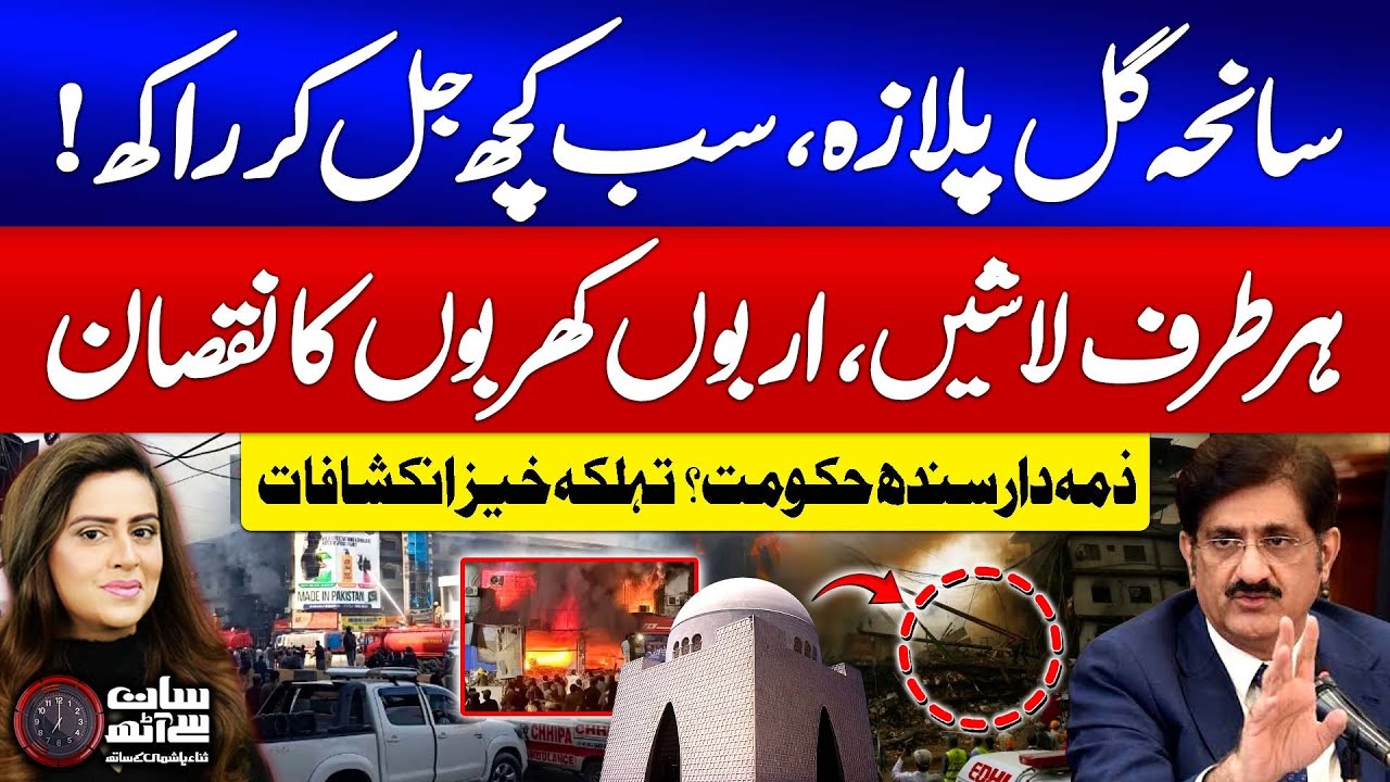 Gul Plaza Fire Tragedy | Sindh Govt Responsible? | PPP vs MQM | 7 Se 8 | Sana Hashmi | GTV News