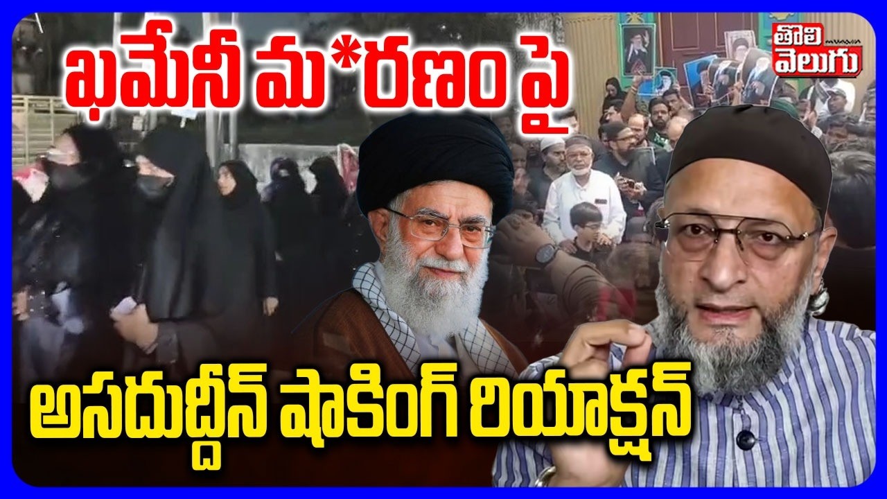 పాతబస్తీలో అలజడి.. ఖమేనీ మృతి పై అసదుద్దీన్ | Ali Khamenei | Asaduddin Owaisi | Iran War Updates