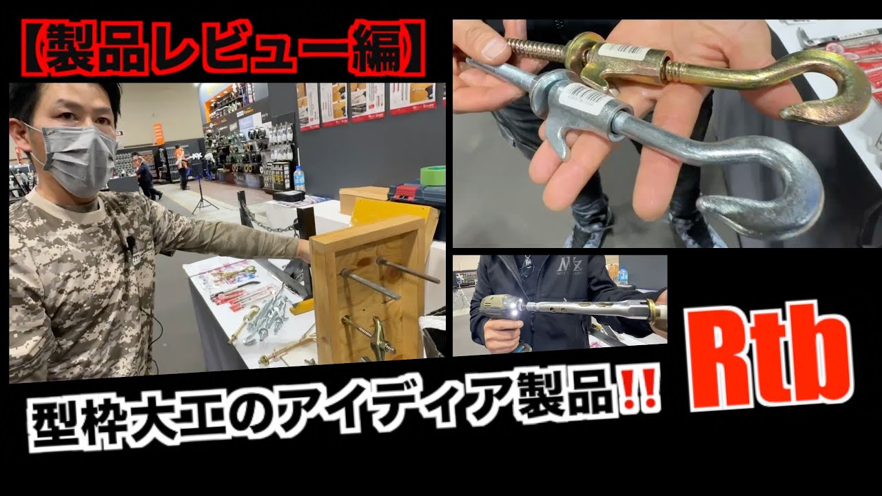 型枠大工【RTB リターンバックル】作業効率爆上がりのアイディア製品‼️