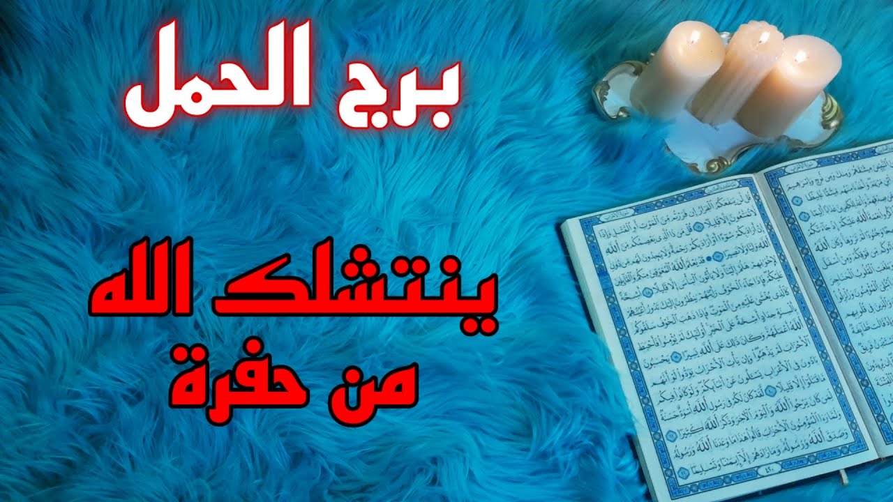 برج الحمل استخارة قرآنية ، علاقة هشة مريضة احذر ، فرصة العمر بعد مؤامرة ، سحر تعطيل سبب وقف حالك