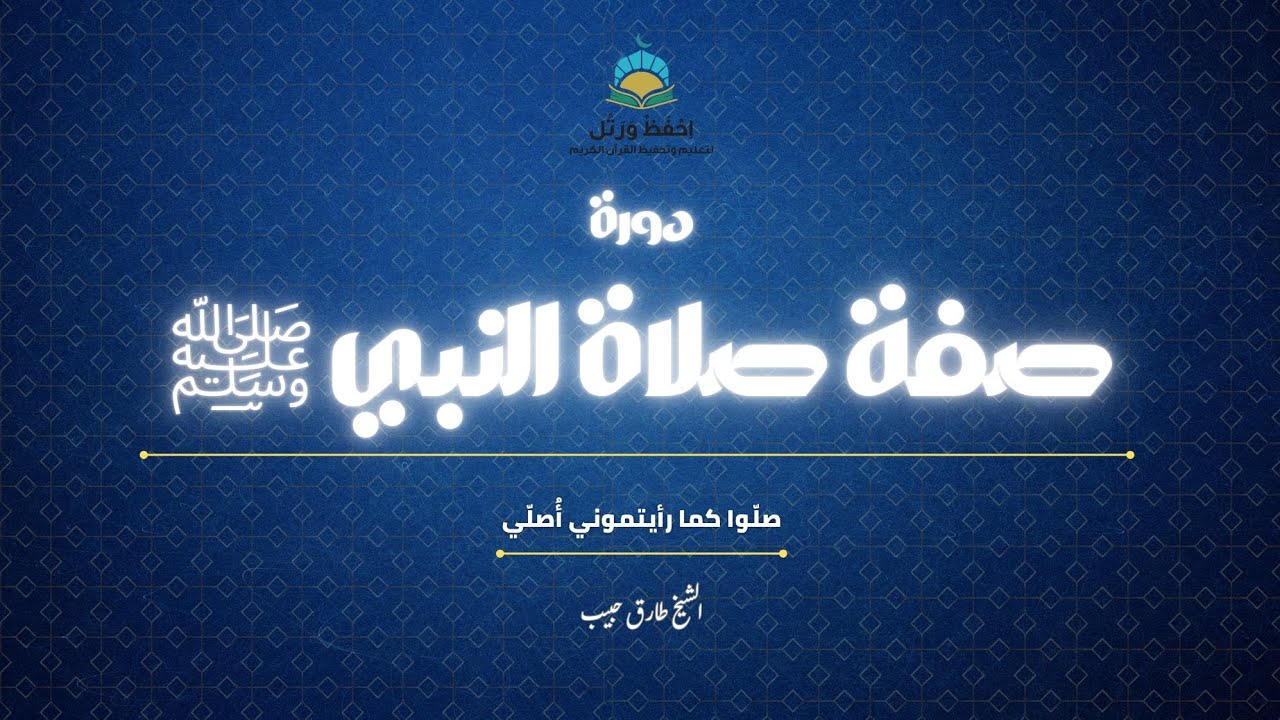 الحلقة الثالثة |صفة صلاة النبي 🤍🌿