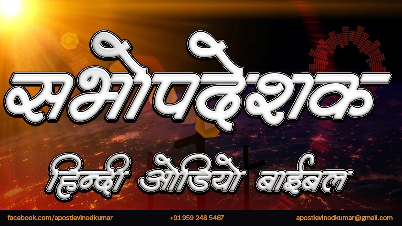 सभोपदेशक - हिंदी ऑडियो बाइबल । Ecclesiastes - Hindi Audio Bible