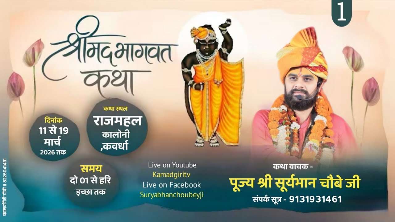 🔴Day-  1॥ श्रीमद् भागवत कथा॥ पं. श्री सूर्यभान चौबे जी ॥ राजमहल कालोनी ,कवर्धा (छःग)