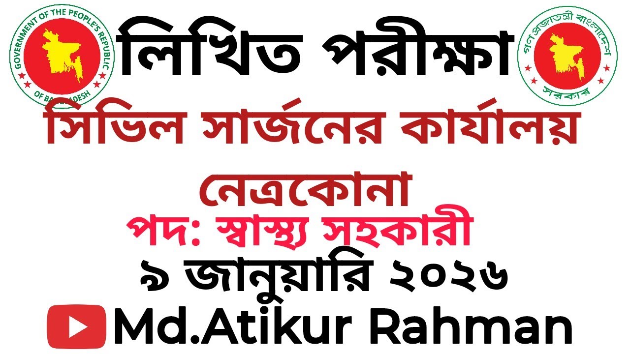 সিভিল সার্জনের কার্যালয় নেত্রকোনা | স্বাস্থ্য সহকারী | ৯ জানুয়ারি ২০২৬ লিখিত পরীক্ষা ২০২৬