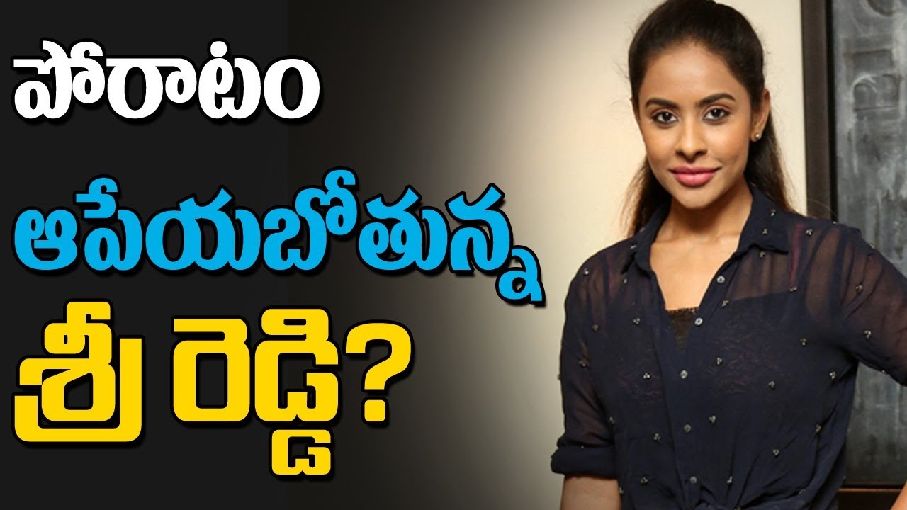 పోరాటం ఆపేయబోతున్న శ్రీ రెడ్డి | Sri Reddy To Stop Protest ? | ABN Telugu