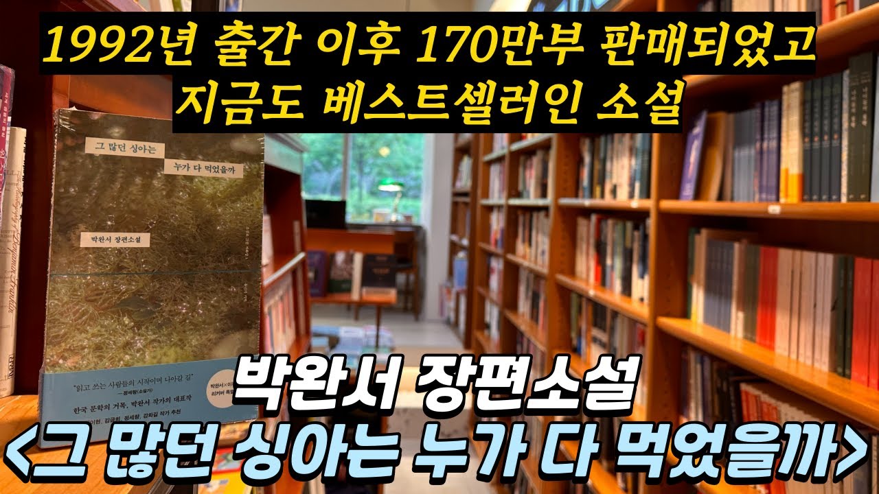 출간 이후 170만부가 팔렸지만 아직도 베스트셀러인 소설 - 박완서 장편소설 [그 많던 싱아는 누가 다 먹었을까] - 베스트셀러 닥치고 15분 읽기
