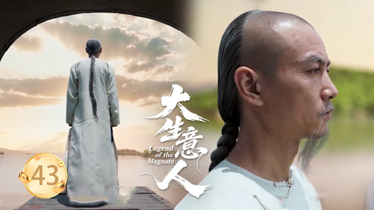 【大生意人EP43番外】古平原帶著妻兒隱居海外，3年後國家危亡，毅然捐出300萬兩白銀救國！#大生意人 #陈晓 #孙千  #朱亚文 #向涵之