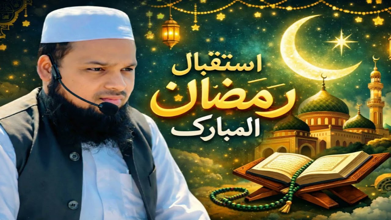 Istaqbal e ramdan ul Mubarak 