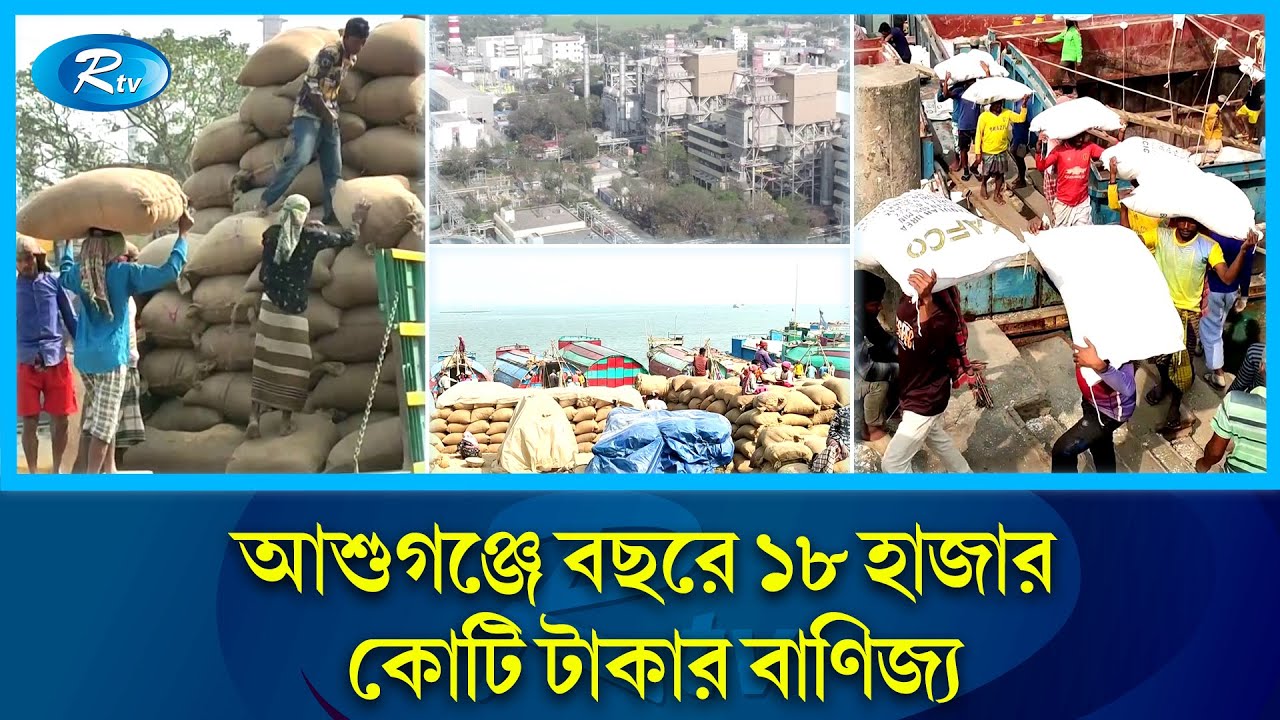 গুরুত্ব বাড়ছে আশুগঞ্জ নদীবন্দরের, তবুও  লাগেনি উন্নয়নের ছোঁয়া | Ashuganj | B.Baria | Rtv News