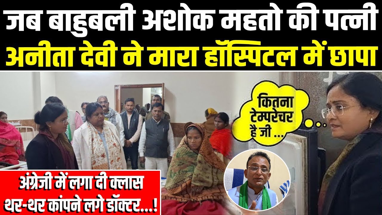 Ashok Mahto की पत्नी Anita Devi ने मारा हॉस्पिटल में छापा,अंग्रेजी में लगाई क्लास,कांपने लगे डॉक्टर!