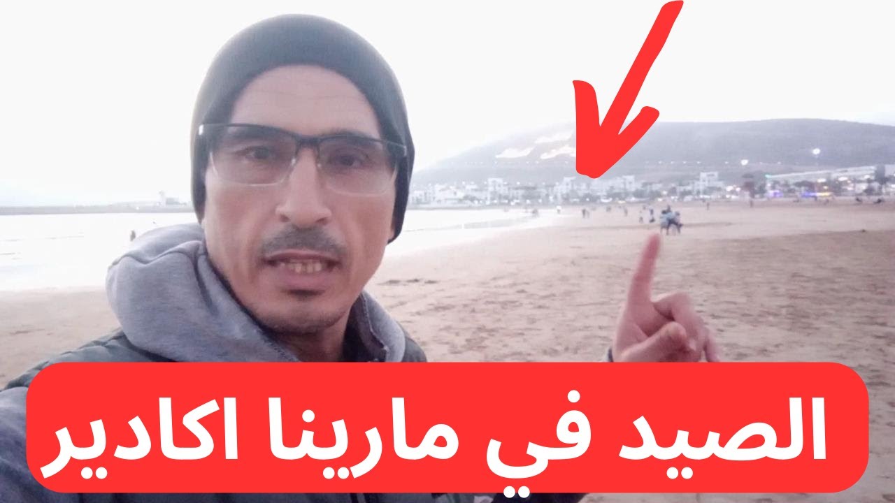 الصيد في مارينا اكادير ومعلومات في آخر الفيديو