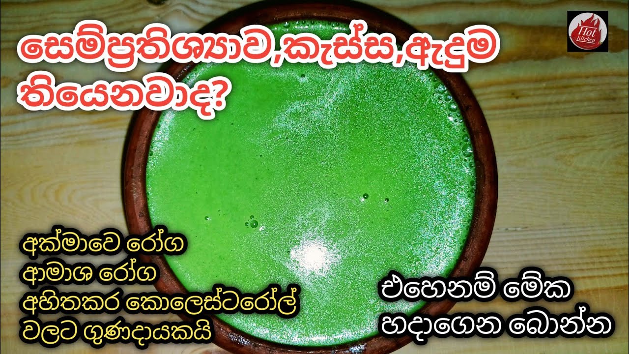 ඉක්මනින් ප්&zwj;රතිශක්තිකරණය වඩවන යකිනාරං| yakinaran kola keda| yaki naran