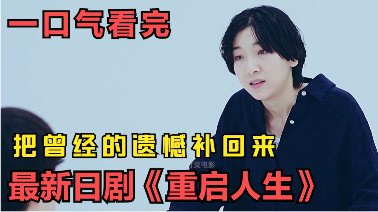 一口气看完经典日剧《重启人生》重来一次，没有金手指，没有逆天改命，只是把简单的生活过好一点，把曾经的遗憾补回来，让自己去享受生活，感受生活，这才是生活的意义。