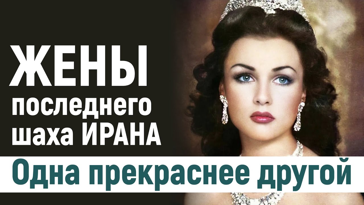 Одна прекраснее другой. Жены последнего шаха Ирана