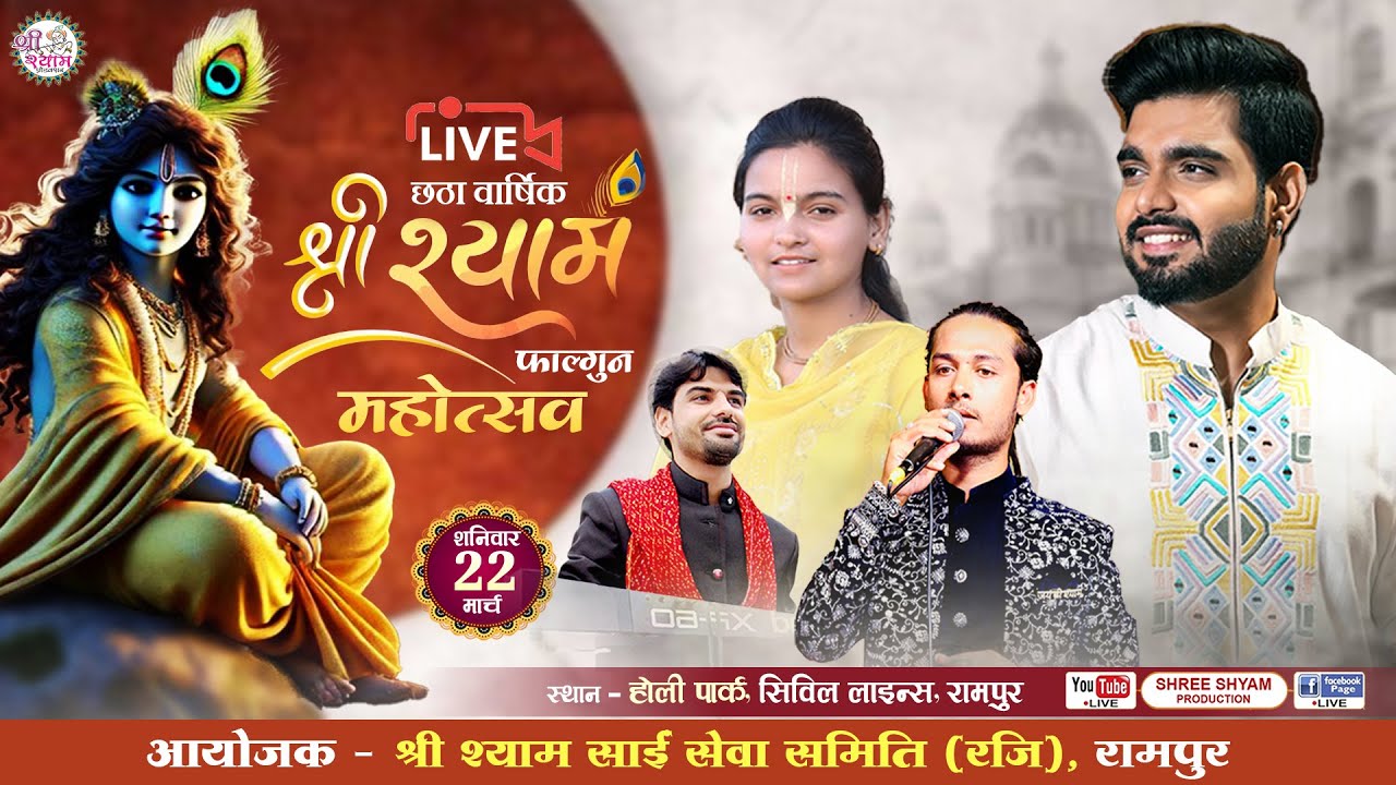 🔴LIVE - RAJ PAREEK JI  |  श्री श्याम फाल्गुन महोत्सव | raj pareek rampur live | raj pareek live